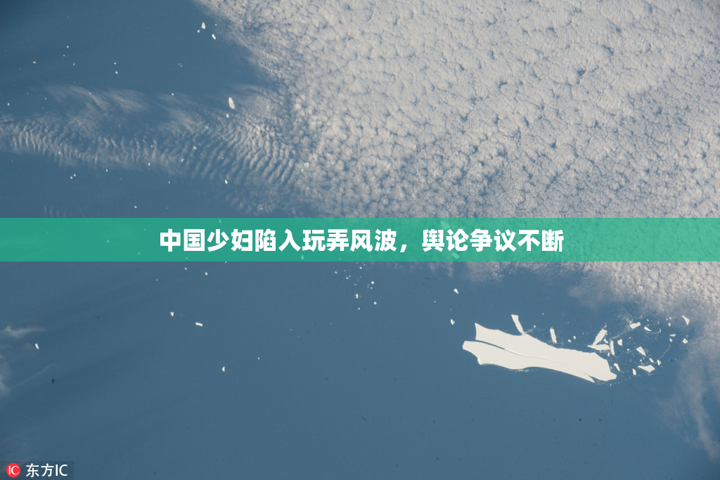中国少妇陷入玩弄风波，舆论争议不断