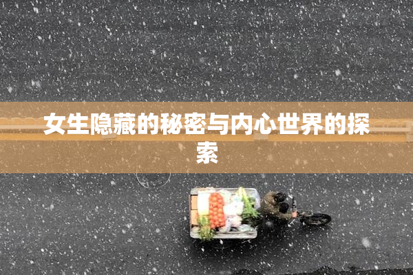 女生隐藏的秘密与内心世界的探索
