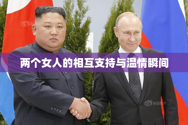 两个女人的相互支持与温情瞬间