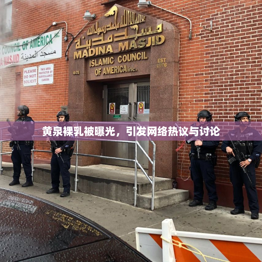 黄泉裸乳被曝光，引发网络热议与讨论