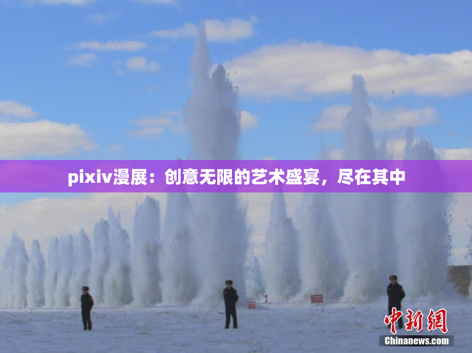 pixiv漫展：创意无限的艺术盛宴，尽在其中