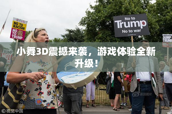 小舞3D震撼来袭，游戏体验全新升级！
