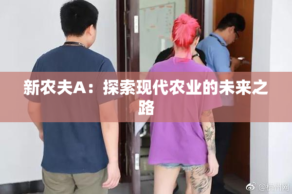 新农夫A：探索现代农业的未来之路
