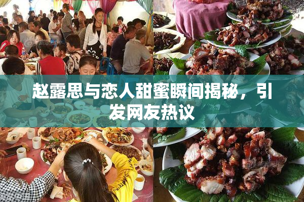 赵露思与恋人甜蜜瞬间揭秘，引发网友热议