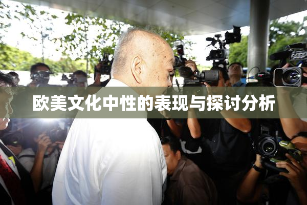 欧美文化中性的表现与探讨分析