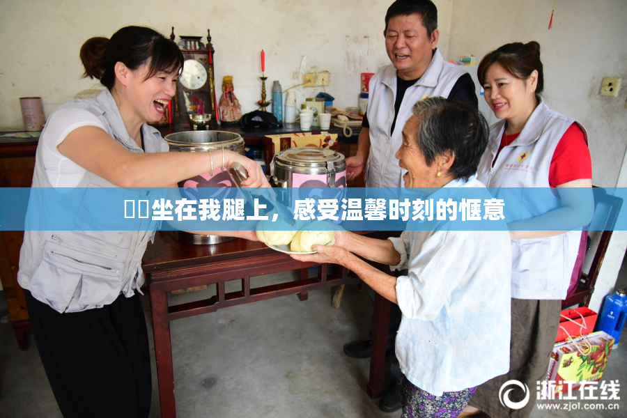 妺妺坐在我腿上，感受温馨时刻的惬意