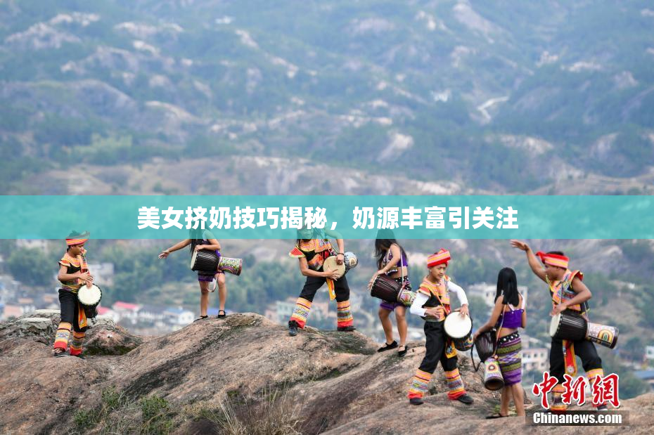 美女挤奶技巧揭秘，奶源丰富引关注