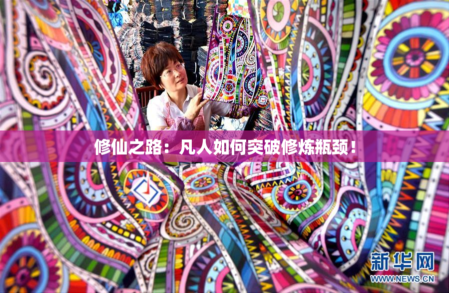 修仙之路：凡人如何突破修炼瓶颈！