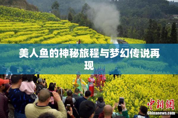 美人鱼的神秘旅程与梦幻传说再现
