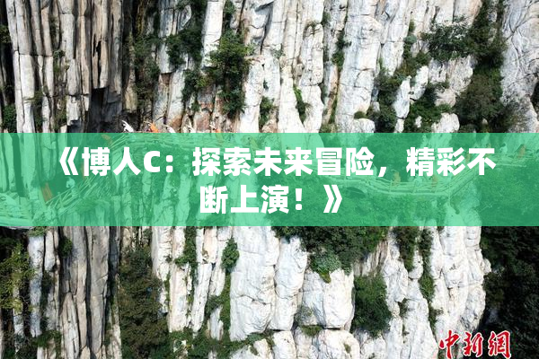 《博人C：探索未来冒险，精彩不断上演！》