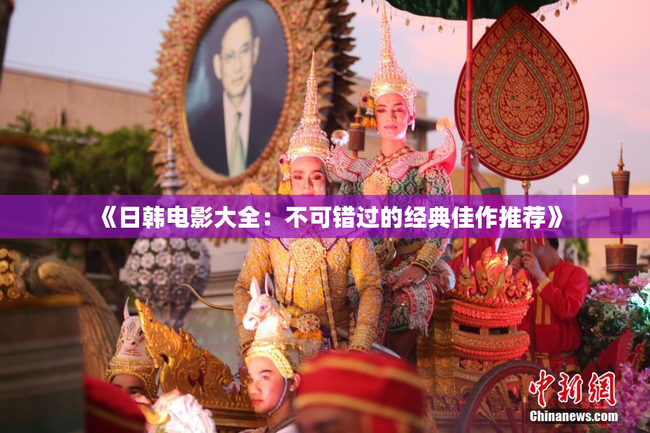 《日韩电影大全：不可错过的经典佳作推荐》