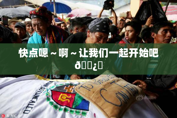 快点嗯～啊～让我们一起开始吧🌿‌