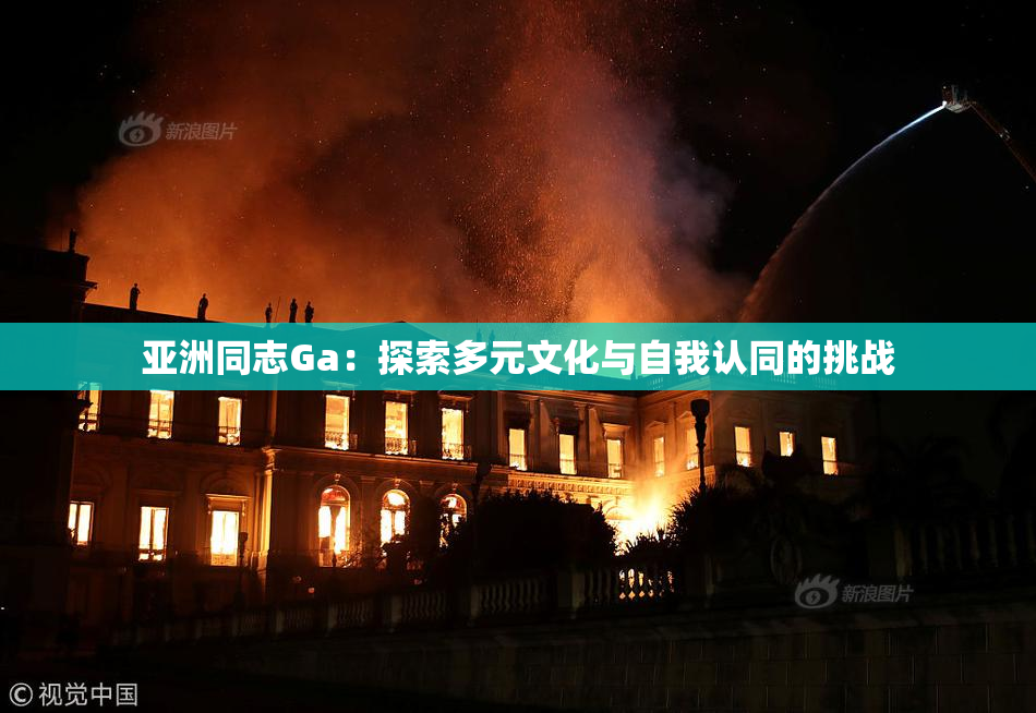 亚洲同志Ga：探索多元文化与自我认同的挑战