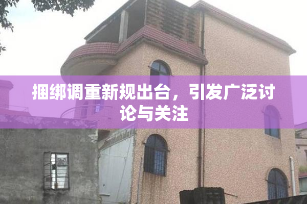 捆绑调重新规出台，引发广泛讨论与关注