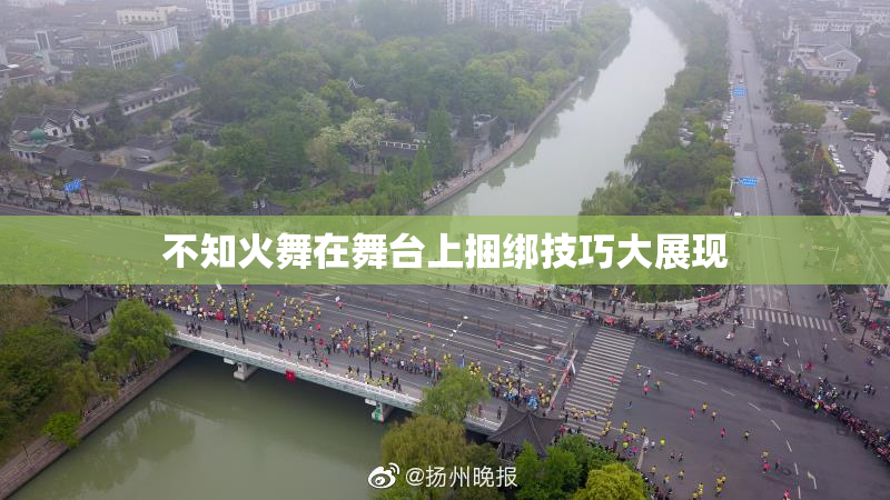 不知火舞在舞台上捆绑技巧大展现