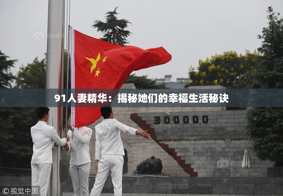 91人妻精华：揭秘她们的幸福生活秘诀