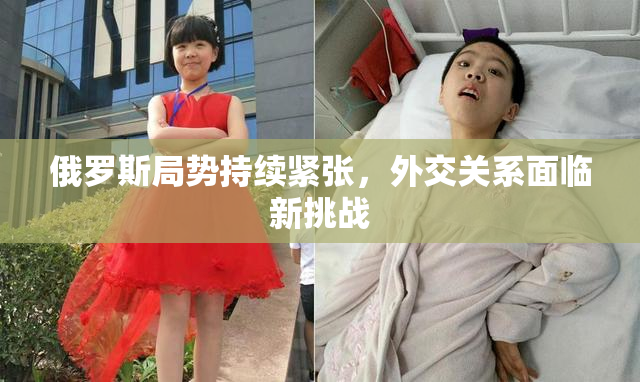 俄罗斯局势持续紧张，外交关系面临新挑战