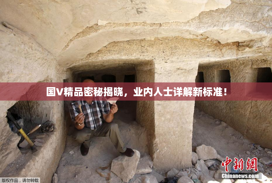 国V精品密秘揭晓，业内人士详解新标准！