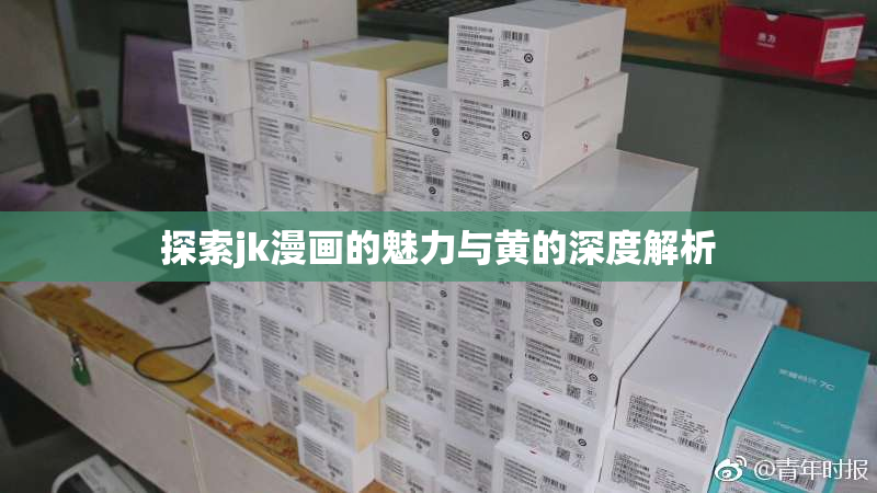 探索jk漫画的魅力与黄的深度解析