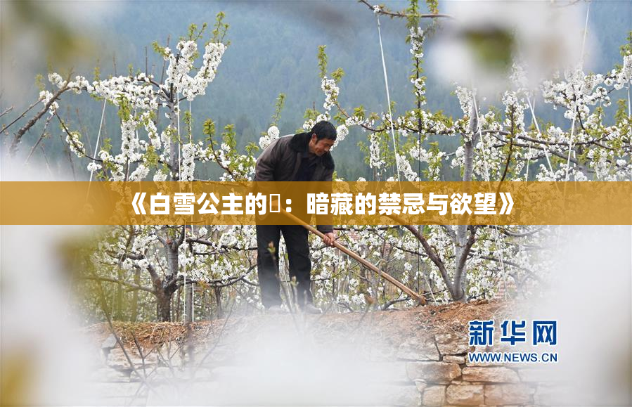 《白雪公主的婬：暗藏的禁忌与欲望》