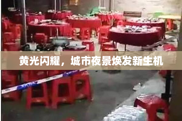 黄光闪耀，城市夜景焕发新生机