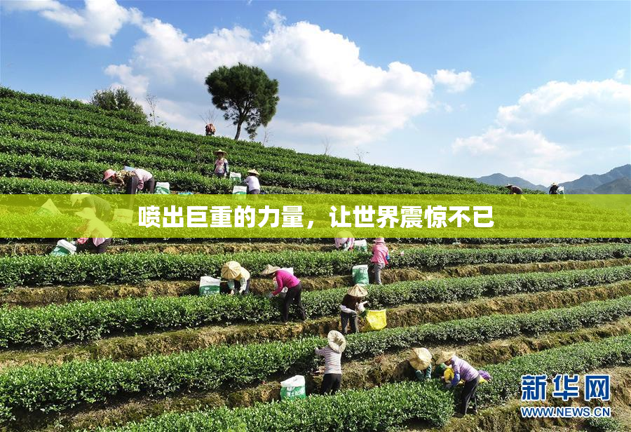 喷出巨重的力量，让世界震惊不已