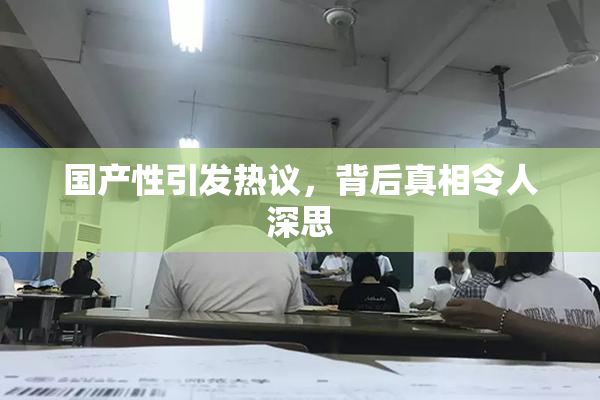 国产性引发热议，背后真相令人深思