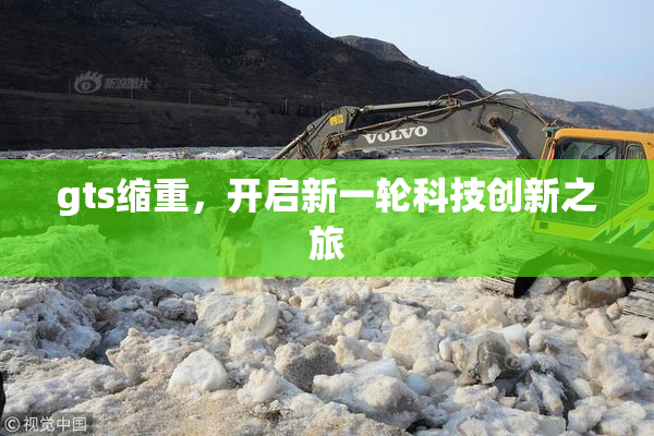 gts缩重，开启新一轮科技创新之旅