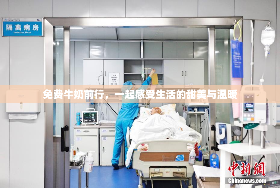 免费牛奶前行，一起感受生活的甜美与温暖