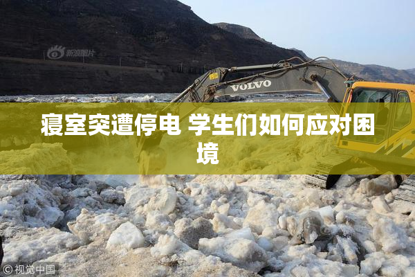 寝室突遭停电 学生们如何应对困境
