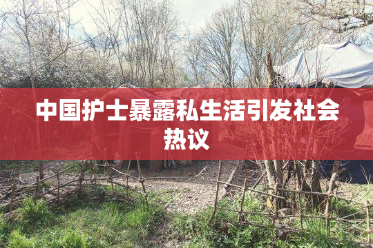 中国护士暴露私生活引发社会热议
