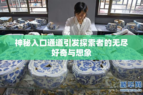 神秘入口通道引发探索者的无尽好奇与想象