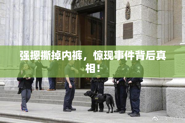 强摁撕掉内裤，惊现事件背后真相！
