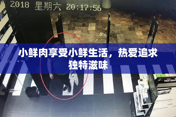 小鲜肉享受小鲜生活，热爱追求独特滋味