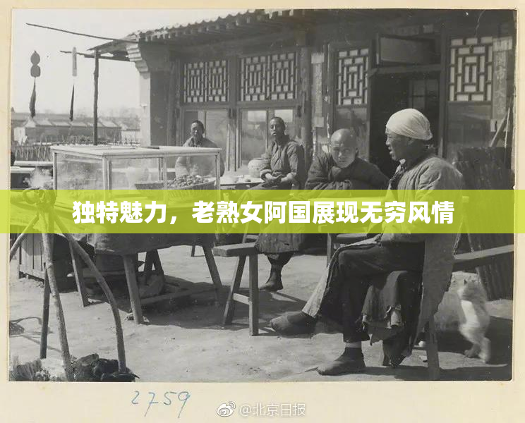 独特魅力，老熟女阿国展现无穷风情
