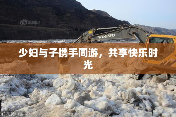 少妇与子携手同游，共享快乐时光