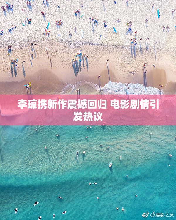 李琼携新作震撼回归 电影剧情引发热议