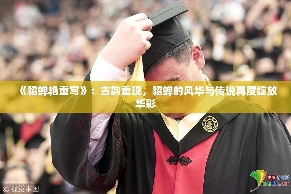 《貂蝉艳重写》：古韵重现，貂蝉的风华与传说再度绽放华彩