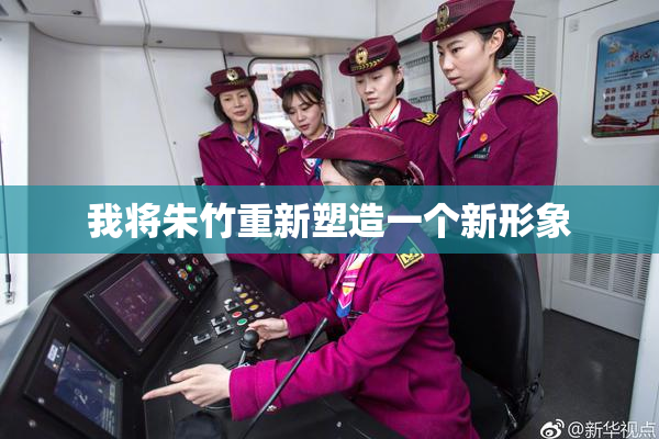 我将朱竹重新塑造一个新形象