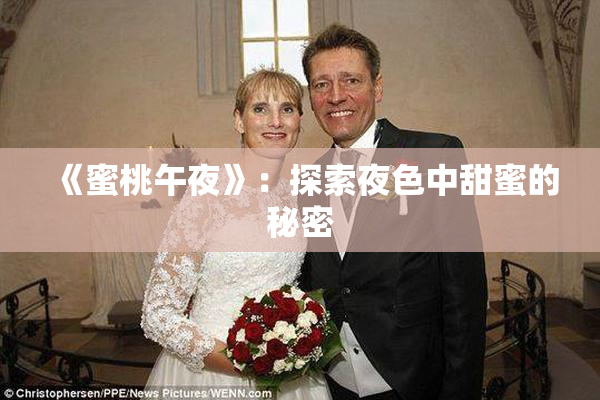 《蜜桃午夜》：探索夜色中甜蜜的秘密