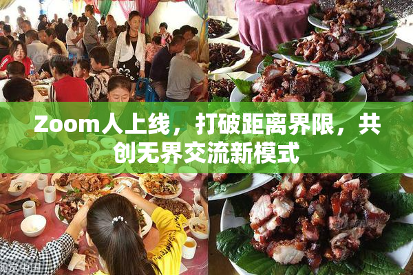 Zoom人上线，打破距离界限，共创无界交流新模式