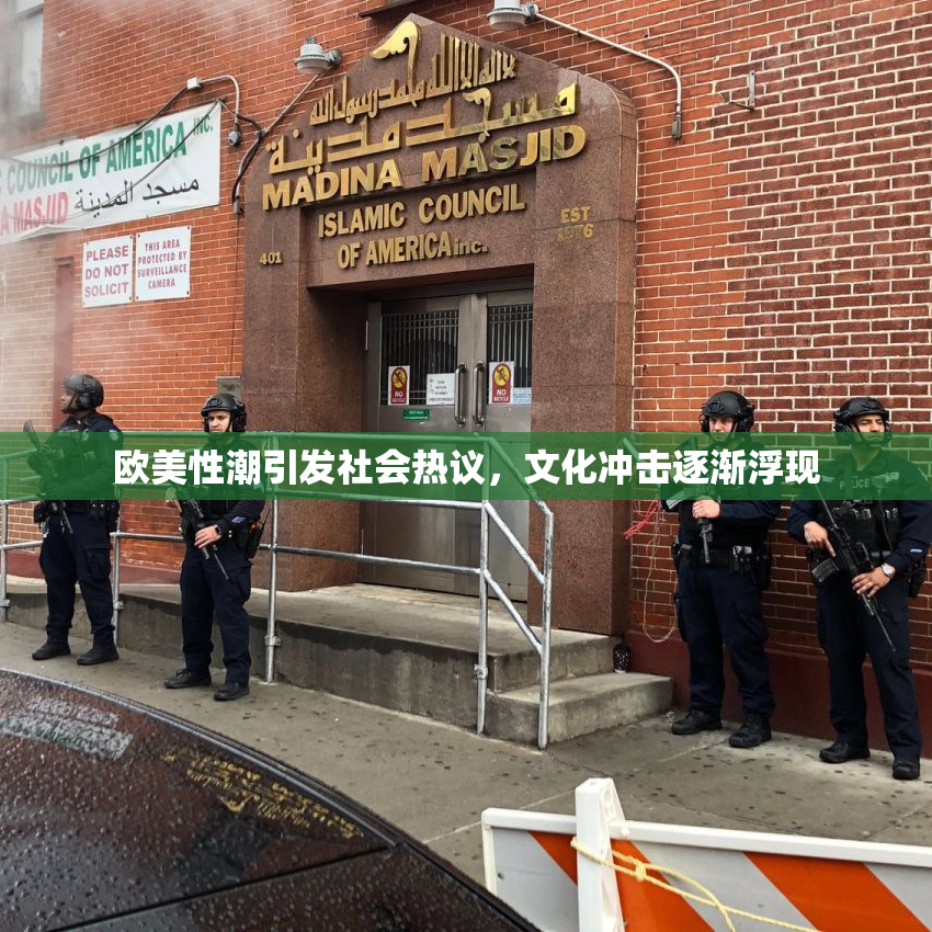 欧美性潮引发社会热议，文化冲击逐渐浮现