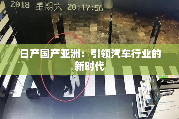 日产国产亚洲：引领汽车行业的新时代