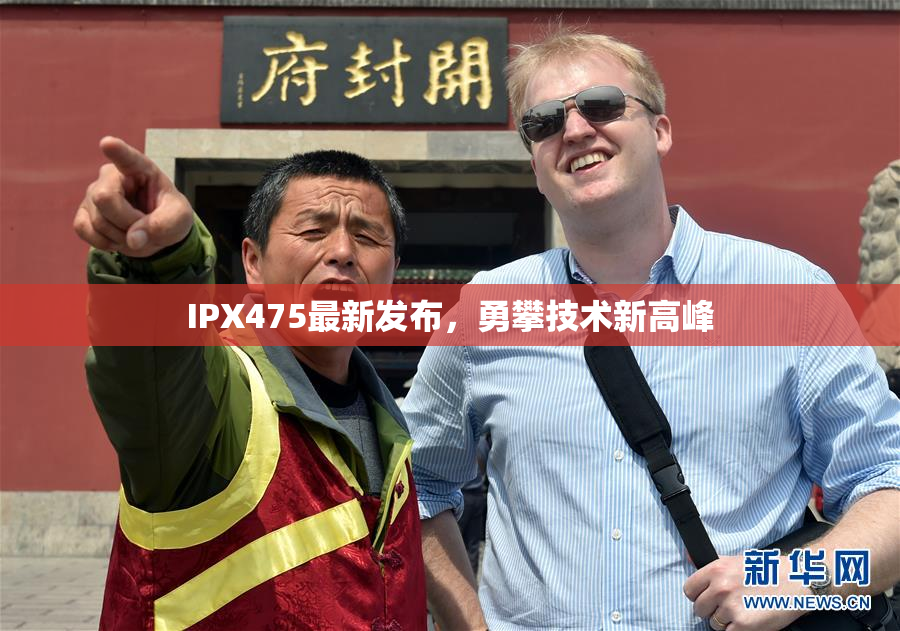 IPX475最新发布，勇攀技术新高峰