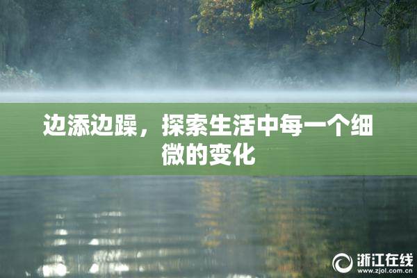 边添边躁，探索生活中每一个细微的变化