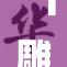 「雕刻家坐在重物上，探索艺术的新境界」