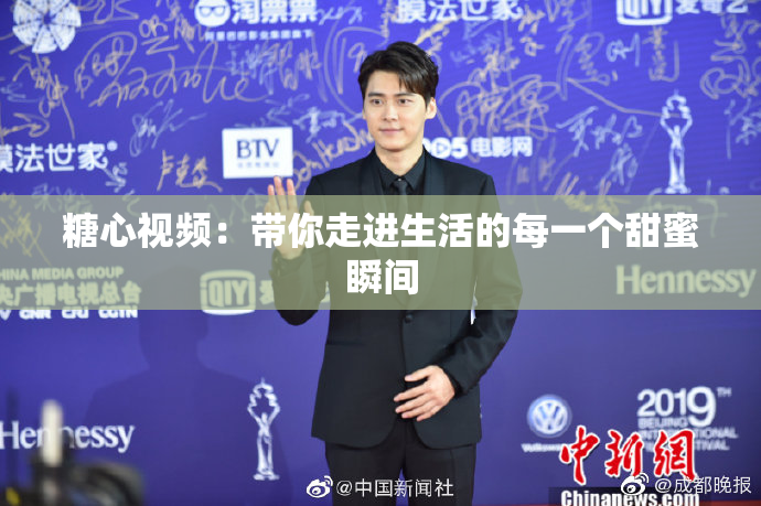 糖心视频：带你走进生活的每一个甜蜜瞬间