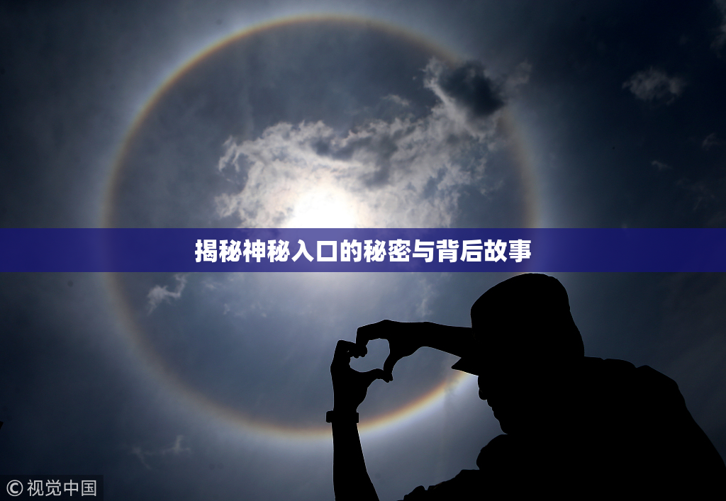揭秘神秘入口的秘密与背后故事