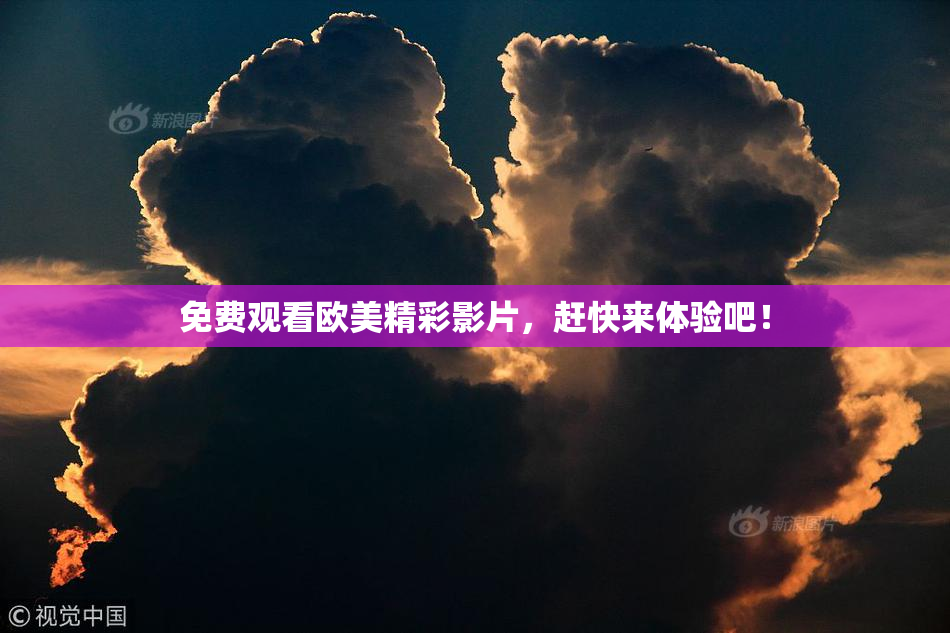 免费观看欧美精彩影片，赶快来体验吧！