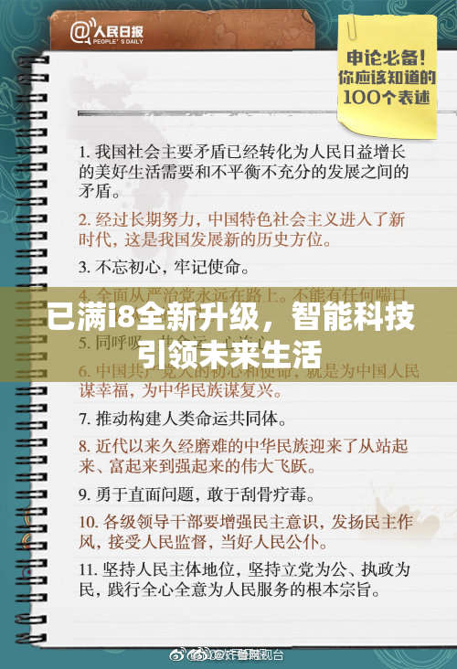 已满i8全新升级，智能科技引领未来生活